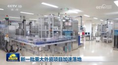 <strong>新一批严沉外资项目加快落地</strong> <strong>新一批严沉外资项目加快落地</strong>