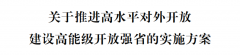 <strong>浙江省委省印发《关于推进高程度对外扶</strong> <strong>浙江省委省印发《关于推进高程度对外扶</strong>