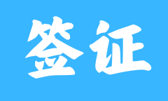 越南商务签证打点攻略帮你跨国合做无忧
